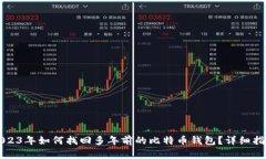 2023年如何找回多年前的比特币钱包？详细指南