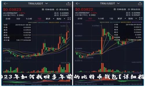 2023年如何找回多年前的比特币钱包?详细指南