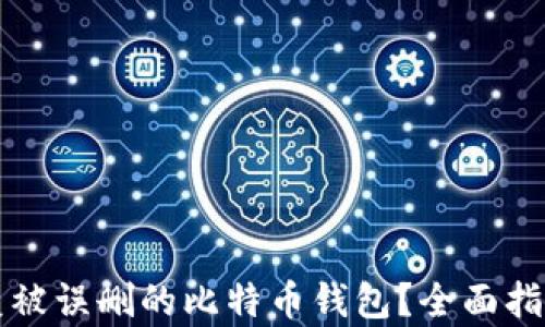 如何恢复被误删的比特币钱包?全面指南与方法