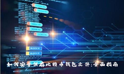如何安全保存比特币钱包文件:全面指南