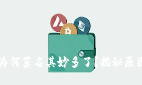 比特币钱包为何莫名其妙多了?揭秘原因与解决方案