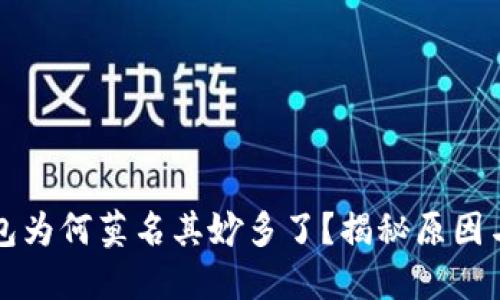 比特币钱包为何莫名其妙多了?揭秘原因与解决方案