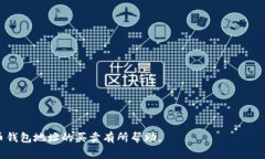   比特币钱包地址买卖：安全性、风险与常见问题
