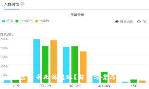 为什么加密货币无法转账？解决方案与常见问题解析