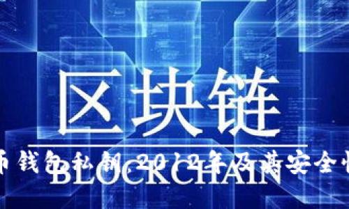 比特币钱包私钥:2012年及其安全性详解