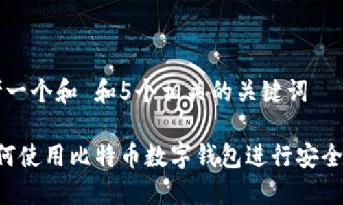思考一个和 和5个相关的关键词
如何使用比特币数字钱包进行安全交易
