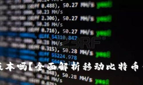 比特币钱包有手机版本吗?全面解析移动比特币钱包的选择与安全性