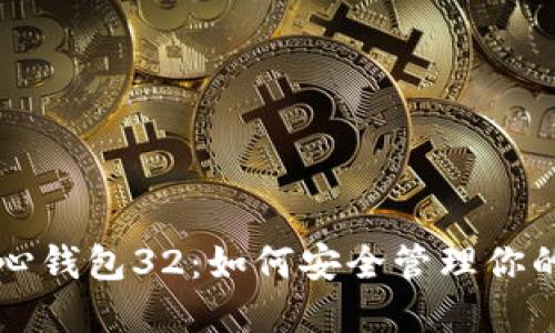 比特币核心钱包32:如何安全管理你的数字资产