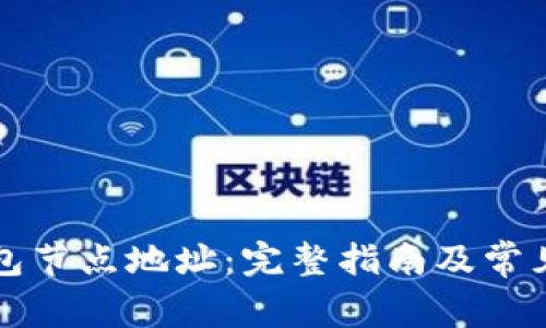 比特币钱包节点地址:完整指南及常见问题解答