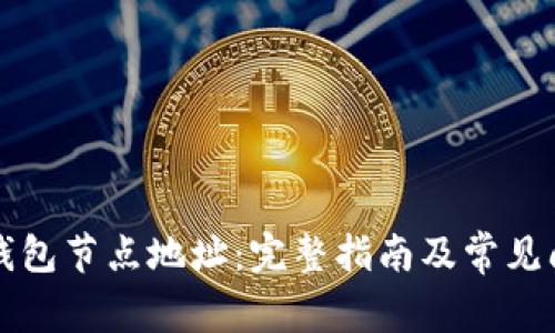 比特币钱包节点地址:完整指南及常见问题解答
