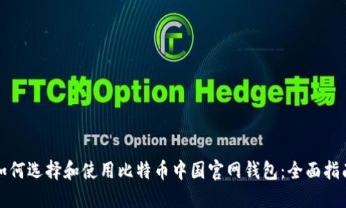 如何选择和使用比特币中国官网钱包:全面指南