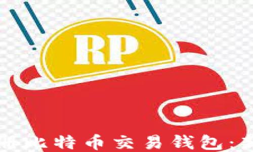 怎么注册比特币交易钱包:新手指南