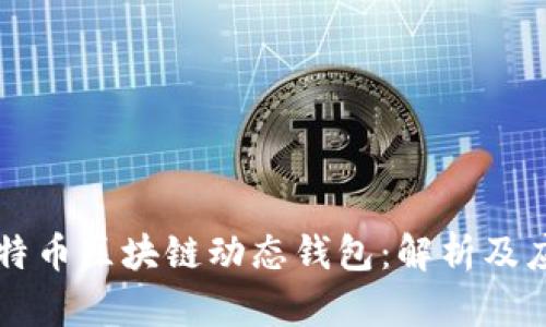 比特币区块链动态钱包:解析及应用