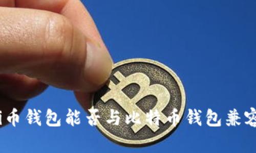 Pi币钱包能否与比特币钱包兼容?