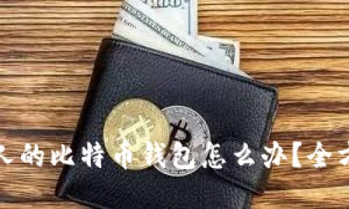 捡到别人的比特币钱包怎么办?全方位指南