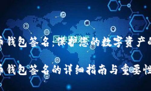 比特币钱包签名:保护您的数字资产的关键
比特币钱包签名的详细指南与重要性