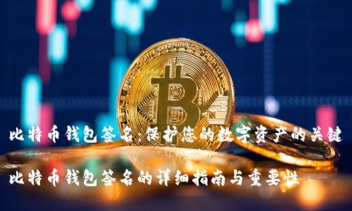 比特币钱包签名:保护您的数字资产的关键
比特币钱包签名的详细指南与重要性