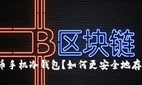 什么是比特币手机冷钱包?如何更安全地存储加密货币?
