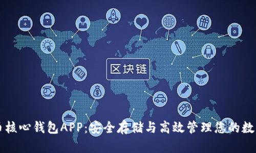 比特币核心钱包APP:安全存储与高效管理您的数字资产