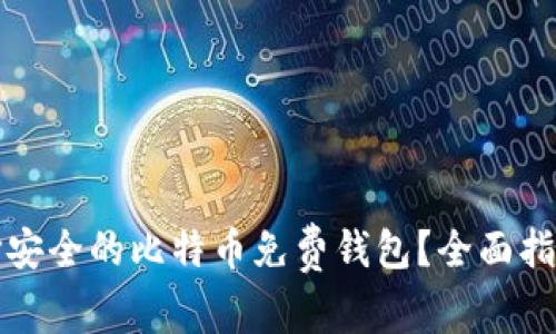 如何选择安全的比特币免费钱包?全面指南与推荐