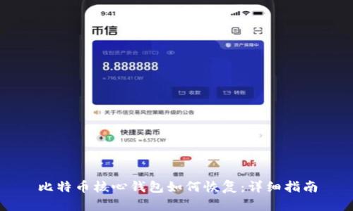 比特币核心钱包如何恢复:详细指南