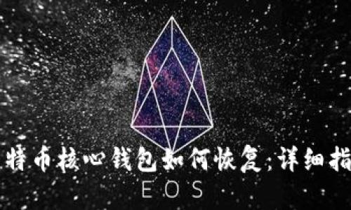 比特币核心钱包如何恢复:详细指南