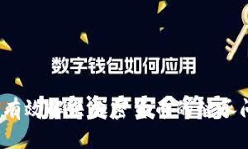 如何有效解决加密货币的继承问题？