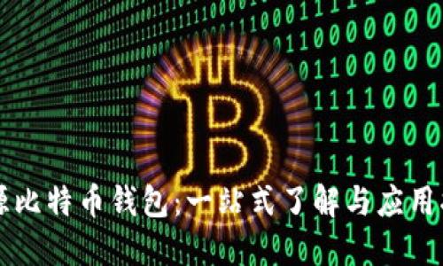 开源比特币钱包:一站式了解与应用指南