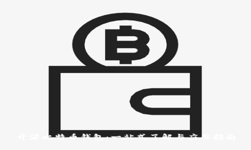 开源比特币钱包:一站式了解与应用指南