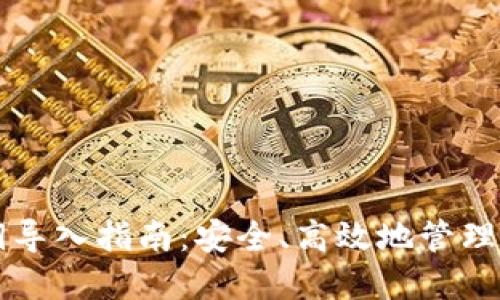 比特币钱包密钥导入指南:安全、高效地管理你的比特币资产