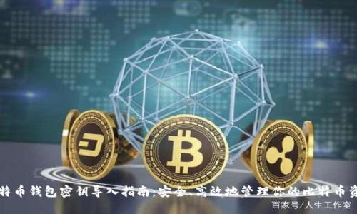 比特币钱包密钥导入指南:安全、高效地管理你的比特币资产