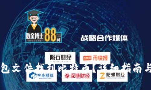 如何通过QT钱包文件找到比特币?详细指南与常见问题解答