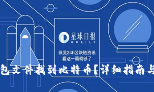 如何通过QT钱包文件找到比特币?详细指南与常见问题解答