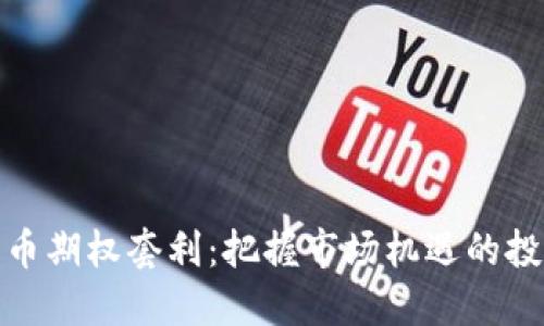 加密货币期权套利：把握市场机遇的投资策略