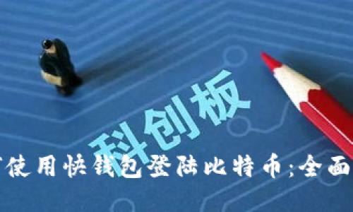 如何使用快钱包登陆比特币:全面指南