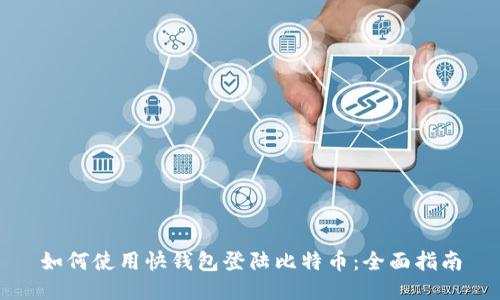 如何使用快钱包登陆比特币:全面指南