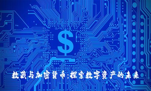 数藏与加密货币：探索数字资产的未来