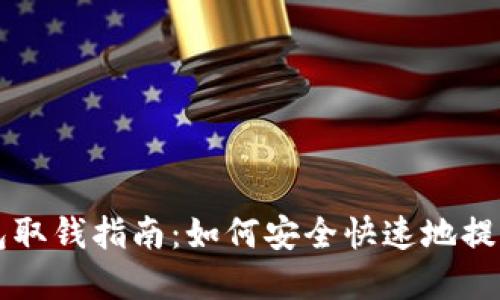 比特币托管钱包取钱指南:如何安全快速地提取您的数字资产