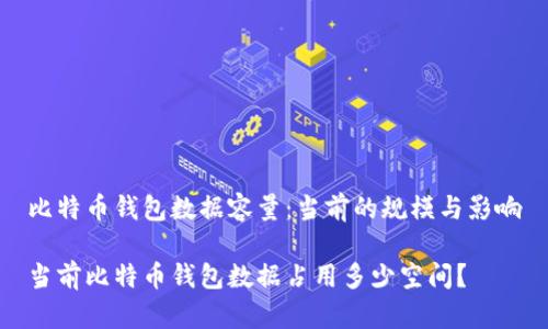比特币钱包数据容量:当前的规模与影响
当前比特币钱包数据占用多少空间?