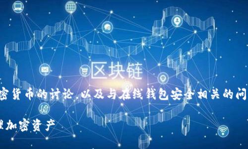 提示:您请求的内容可能涉及对比特币和加密货币的讨论,以及与在线钱包安全相关的问题。以下是基于您提供的主题所生成的内容。
比特币在线钱包关闭的原因及如何安全管理加密资产