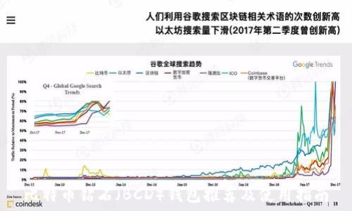 比特币钻石(BCD)钱包推荐及使用指南