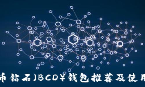 比特币钻石(BCD)钱包推荐及使用指南