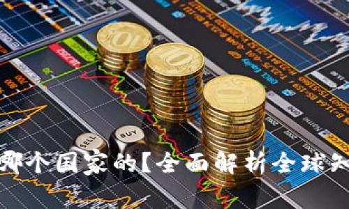 : 比特币钱包哪个国家的?全面解析全球知名比特币钱包