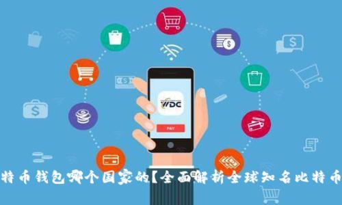 : 比特币钱包哪个国家的?全面解析全球知名比特币钱包