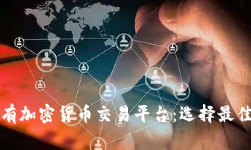 全面了解所有加密货币交易平台:选择最佳平台的指南