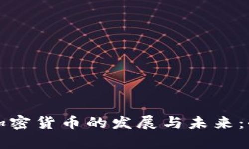 深入探讨英国加密货币的发展与未来:全方位视频解析