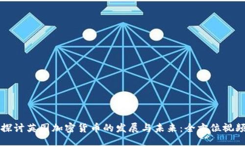 深入探讨英国加密货币的发展与未来:全方位视频解析