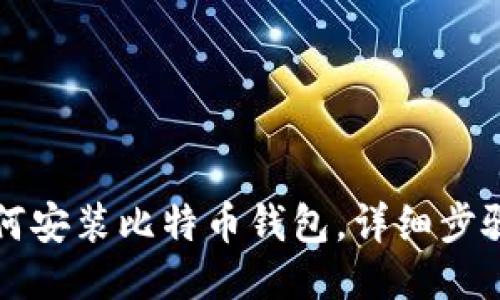电脑如何安装比特币钱包,详细步骤与技巧