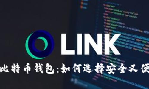 最靠谱的比特币钱包:如何选择安全又便捷的选择