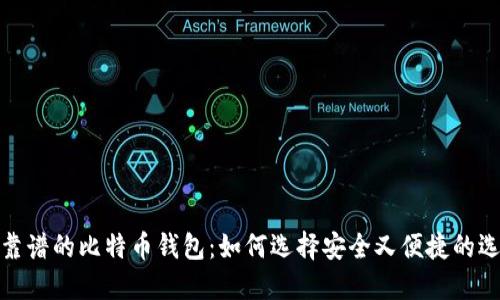 最靠谱的比特币钱包:如何选择安全又便捷的选择